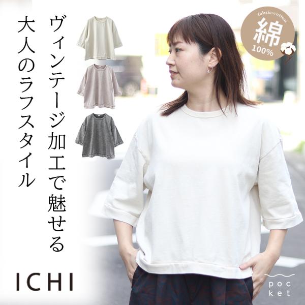 ヴィンテージ加工 コットンプルオーバー ichi イチ 綿100