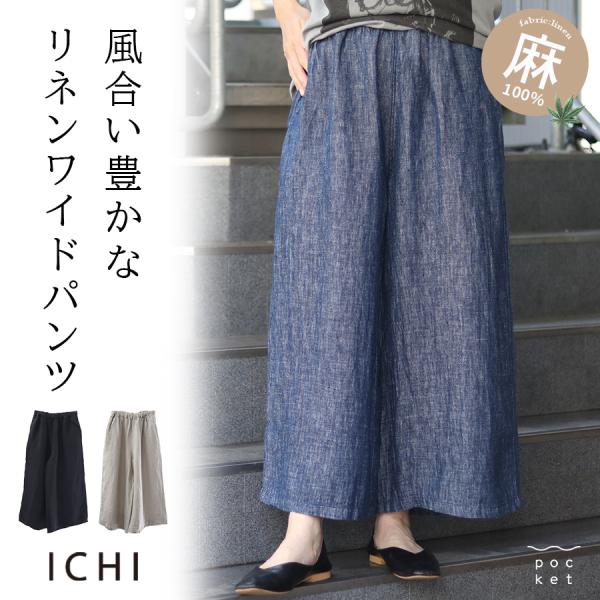リネン　ワイドパンツ ichi イチ 麻100％