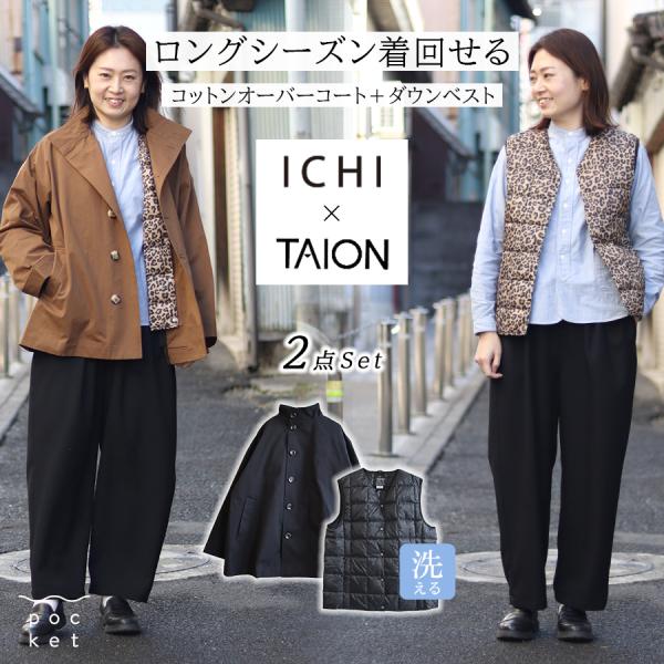 オーバーコート＋インナーダウンベスト【ICHI×TAION限定コラボ】