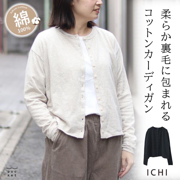 コットン裏毛カーディガン　ichi　綿100％