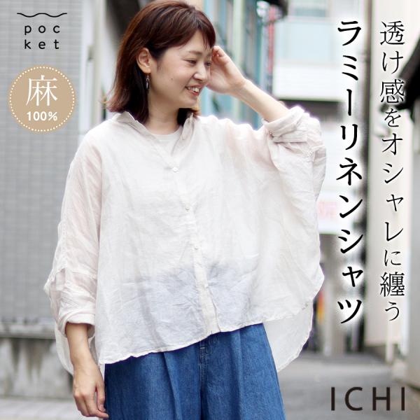 ラミーシアークロスブラウス【ICHI／イチ】麻100％ 前開きブラウス 羽織り ラミーリネン