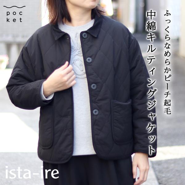 中綿キルティングジャケット【ista-ire／イスタイーレ】
