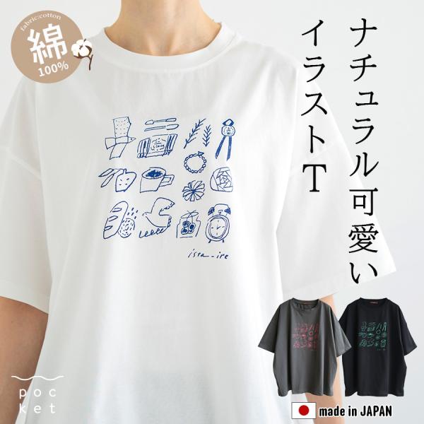 暮らしの小物イラストTシャツ ista-ire×ミトベナオコさんコラボ 綿100％