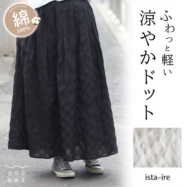 コットン塩縮ドットタックスカート ista-ire