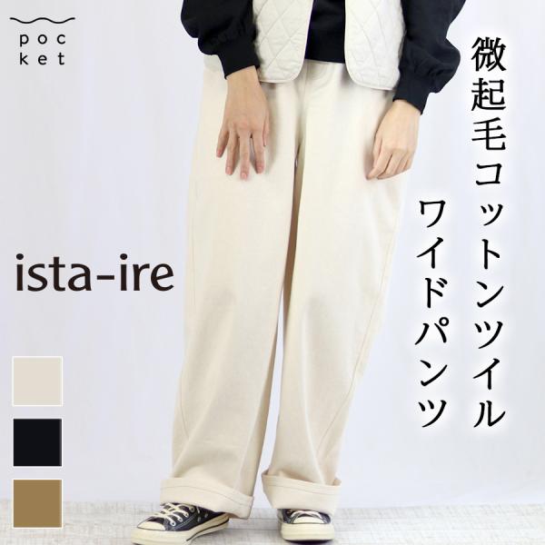 微起毛コットンツイルワイドパンツ【ista-ire／イスタイーレ】