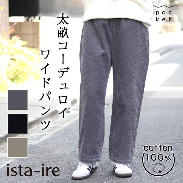 ista-ire（イスタイーレ）太畝コーデュロイワイドパンツ