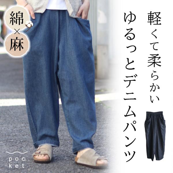 コットンリネン甘撚りデニム　ルーフポケットパンツ ista-ire