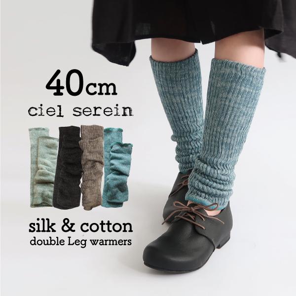 シルク&amp;コットン二重編みレッグウォーマー 40cm ciel serein