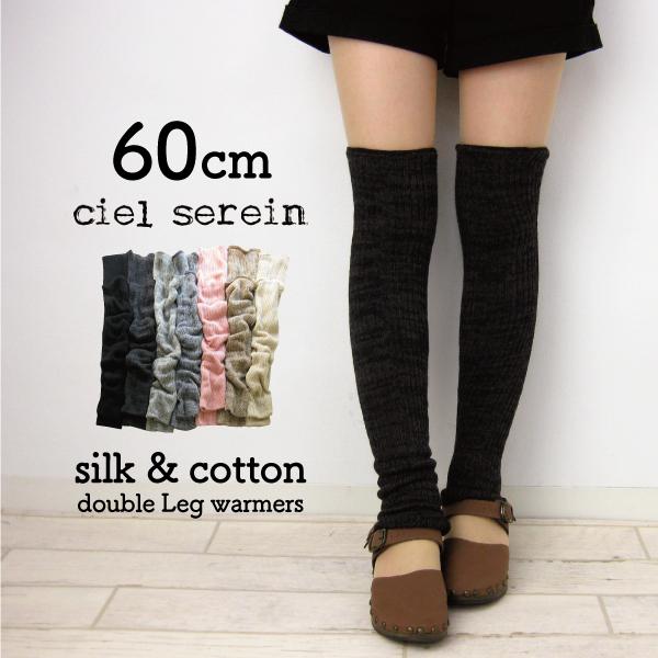 シルク&amp;コットン二重編みレッグウォーマー ciel serein