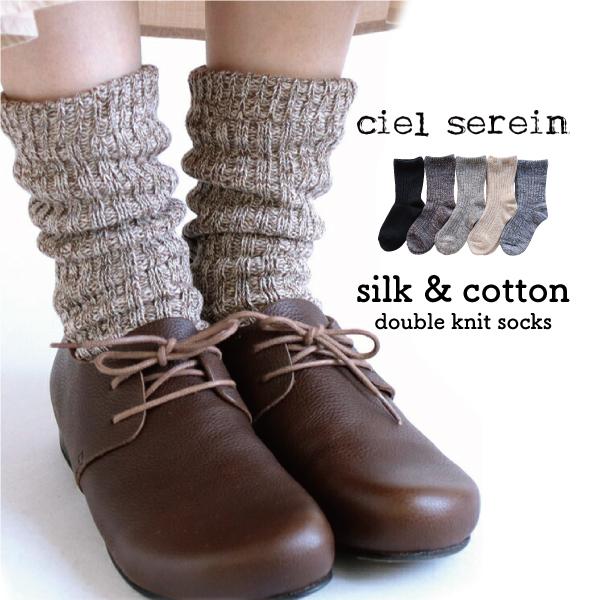 ローゲージシルク&amp;コットン二重編みソックス(厚手) ciel serein