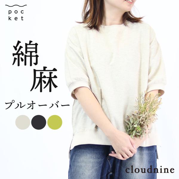 綿麻混五分袖ブラウス【cloudnine】