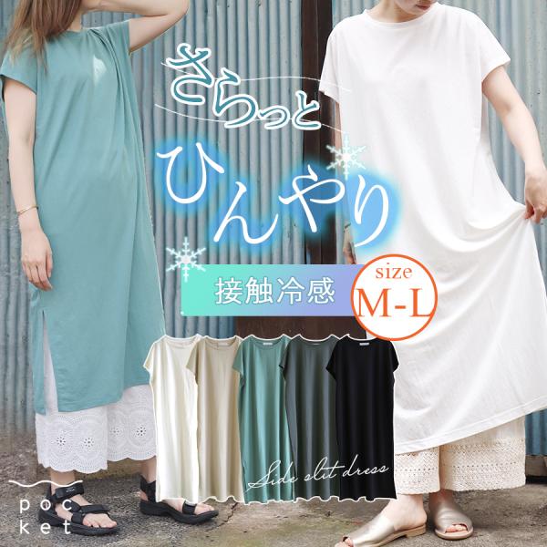 接触冷感の膝下丈のロングワンピース。メール便送料無料！