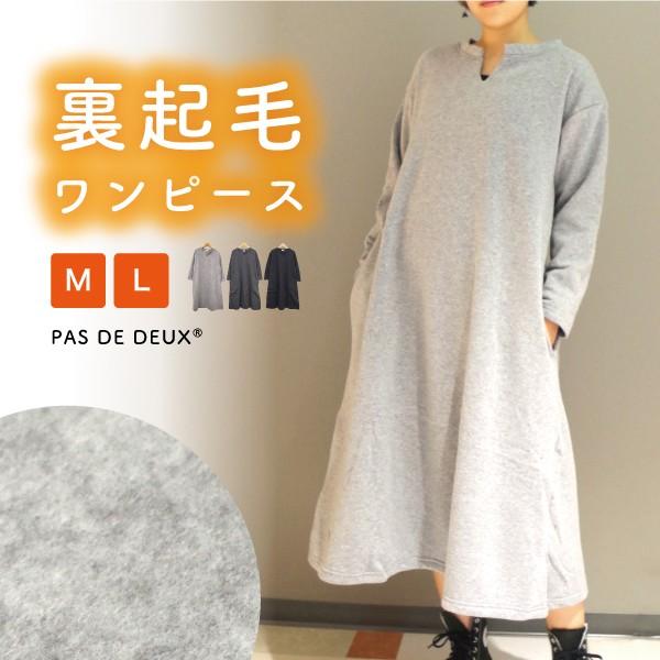 裏起毛キーネックロング丈ワンピース　PAS DE DEUX