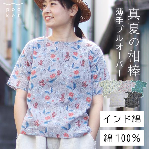 インド綿半袖プルオーバー 【Little Market】綿100%　薄手　夏用　