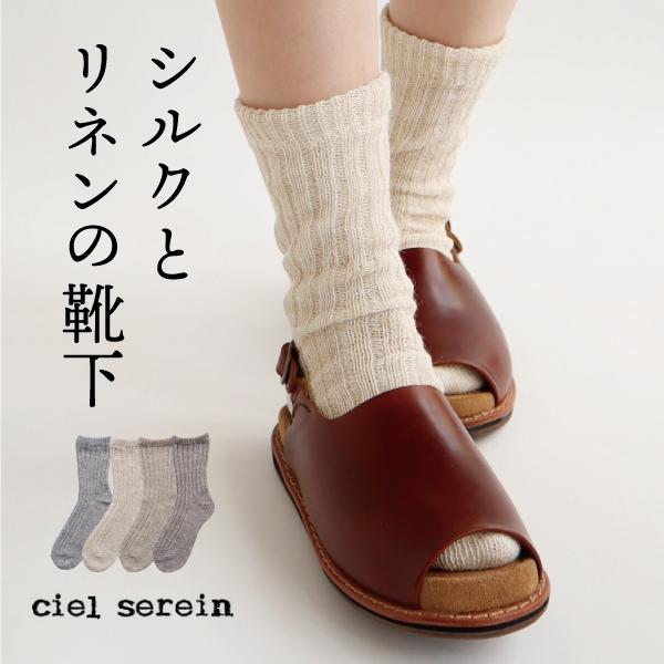 シルク&amp;リネン二重編みソックス ciel serein