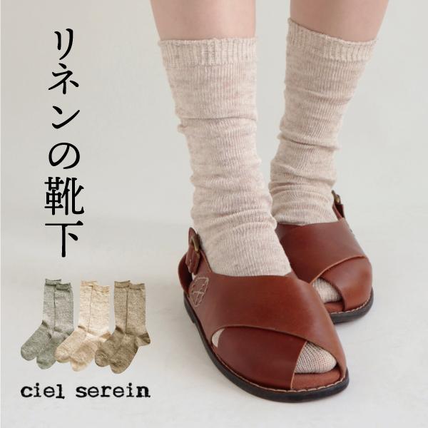リネンソックス ciel serein　シエルスラン