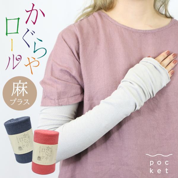 麻プラス無地　かぐらやロール　アームカバー　レッグウォーマー