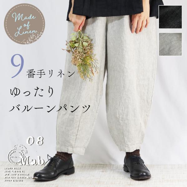 9番手リネンバルーンパンツ【08Mab　ゼロハチマブ】
