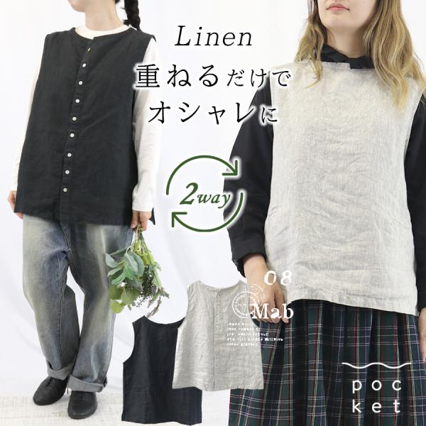 リネン前後2wayベスト 08Mab リネン100％ 麻 オシャレ