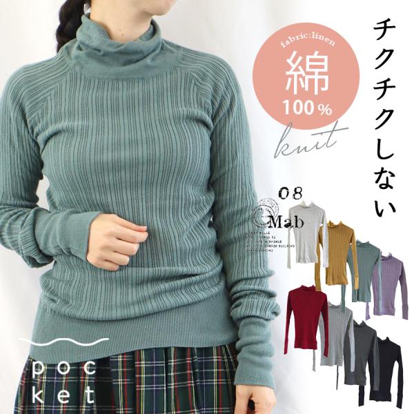 コットンリブハイネックニット 08Mab ちくちくしない