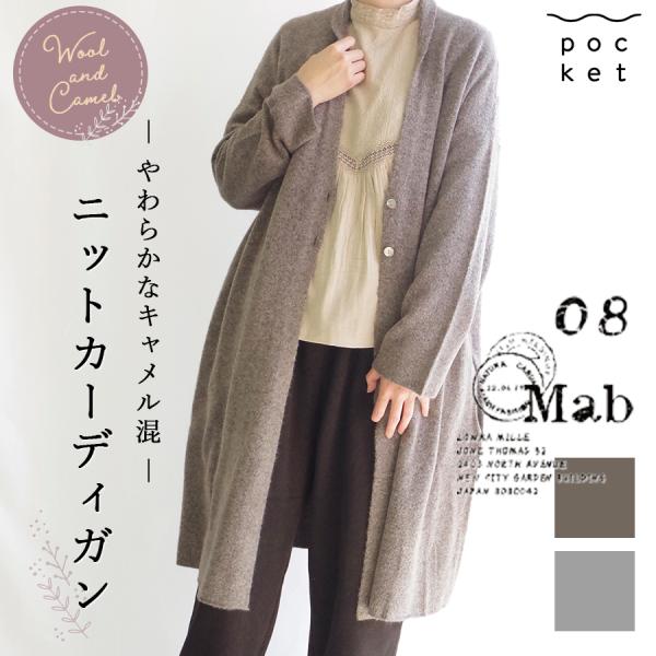 キャメル混ロングニットカーディガン　08mab