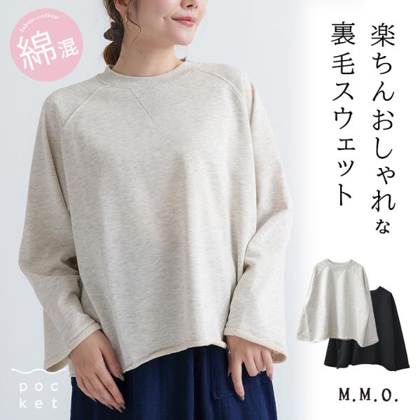 綿混裏毛スウェット M.M.O. プルオーバー