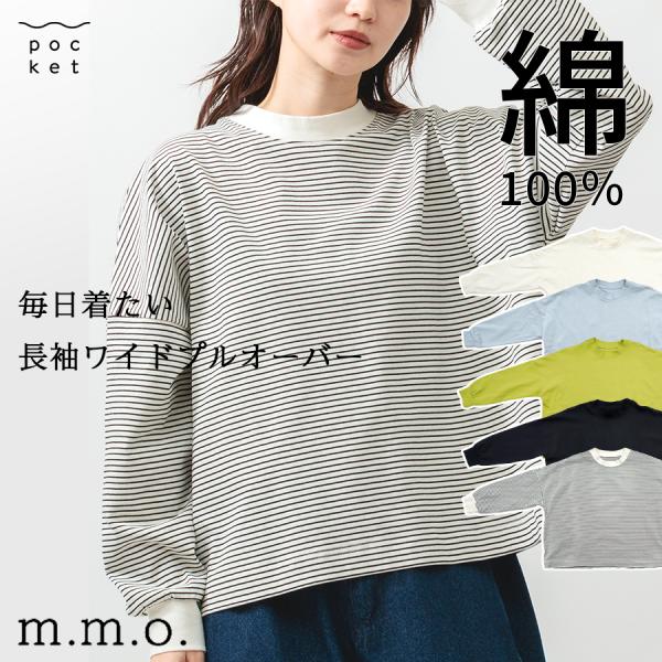 コットンワイドプルオーバー 【M.M.O.】長袖　綿100%
