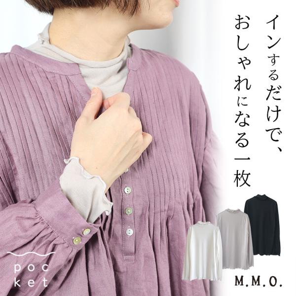 m.m.o.　シアーハイネックプルオーバー　重ねておしゃれに