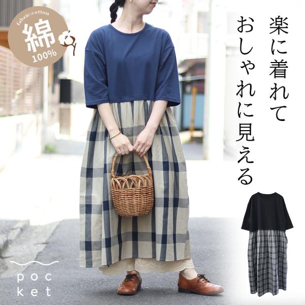 切替えチェック柄コットン五分袖ワンピース　m.m.o.