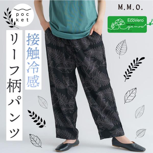接触冷感リーフ柄パンツ　【M.M.O.】