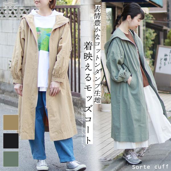 Sorte cuff （ソルテカフ）コットンダンプモッズコート