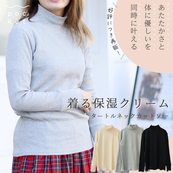 「着る保湿クリーム」テレコタートルネック
