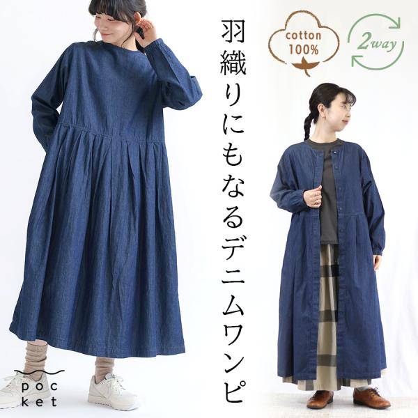 デニム前後2wayワンピース m.m.o.　コットン