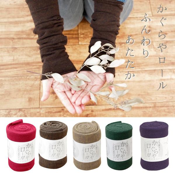 かぐらや ロール　アームウォーマー 手首 温まる 防寒 冷え取り ふんわり無地