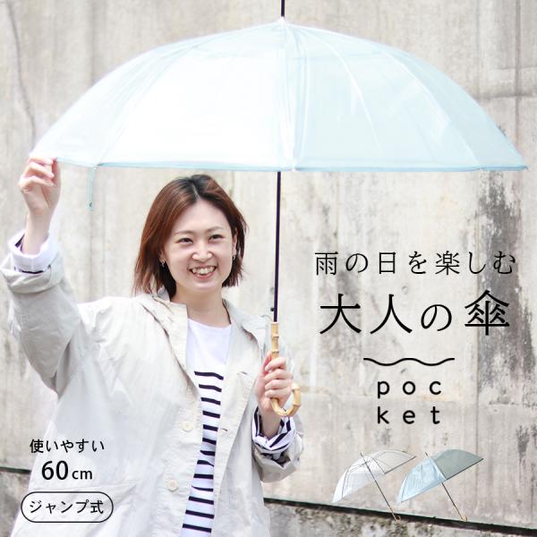 ビニ傘 おしゃれな傘 ビニール傘 かさ 大人可愛い