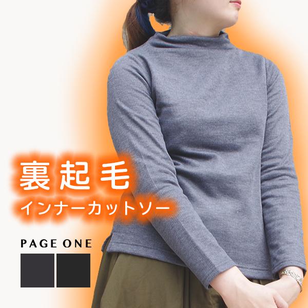 裏起毛リブボトルネックカットソー