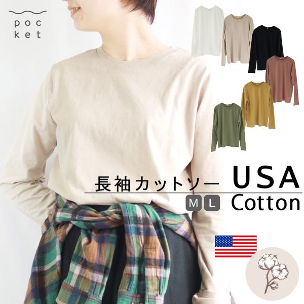 USAコットン長袖カットソー　綿100％
