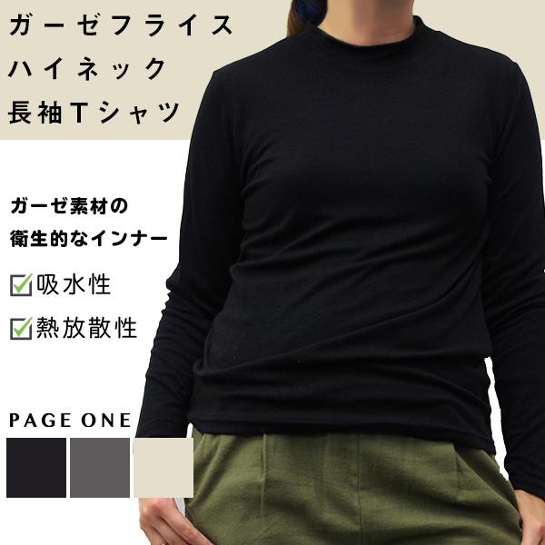 ガーゼフライスハイネック長袖Tシャツ