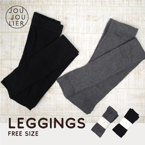 jou jou lier あったかリブ編みレギンス