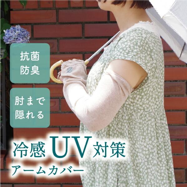 ロング丈UVアームカバー　冷感加工・防菌防臭加工　グロリア
