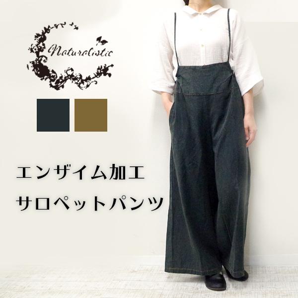 エンザイム加工サロペットパンツ グロリア