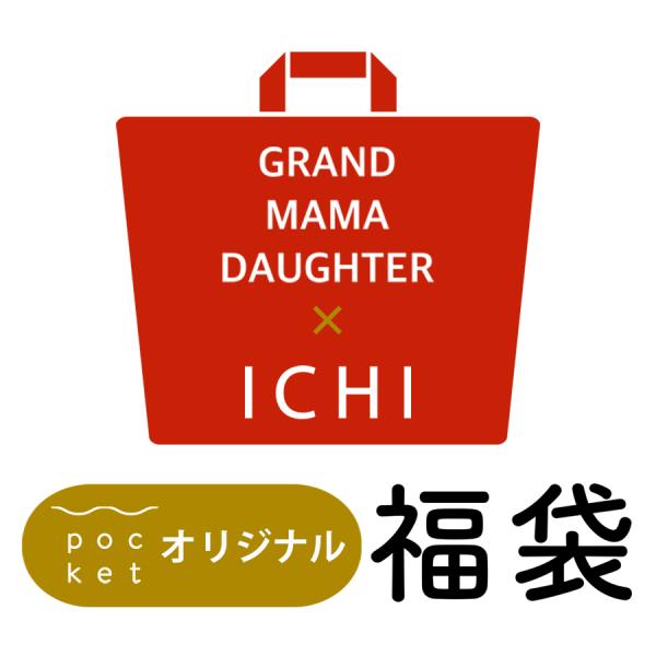grandma mama daughter×ichi　当店オリジナル福袋 2025 2026