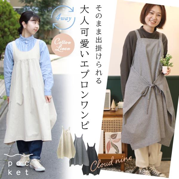 クラウドナイン エプロン 母の日 4way 春 夏 40代
