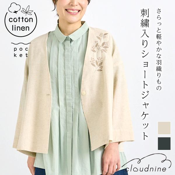 刺繍入りコットンリネンジャケット【cloudnine】 綿麻ショートジャケット