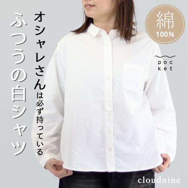 コットンオックスブラウス【cloudnine／クラウドナイン】綿100 前開き　シャツ