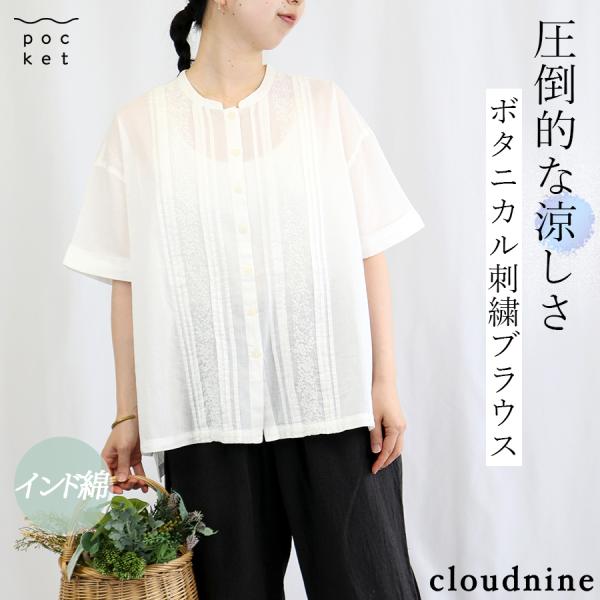 コットンボイルボタニカルモチーフ刺繍ピンタック前開きブラウス【cloudnine】