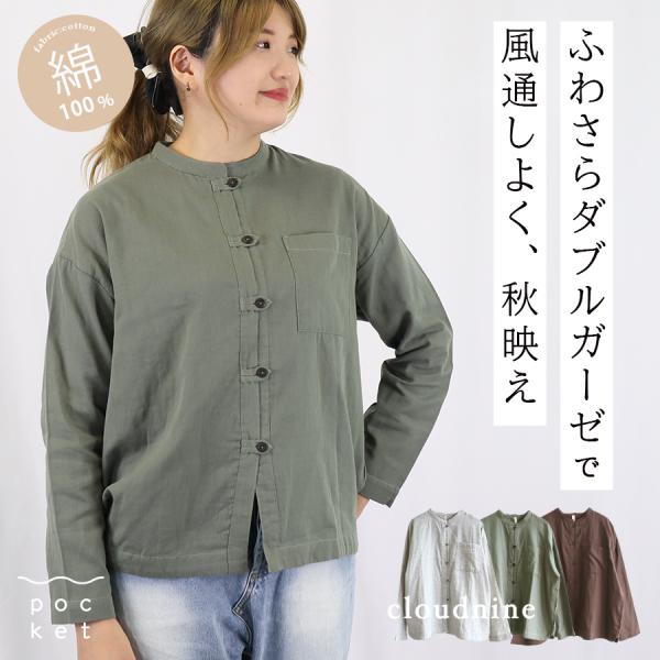 ループ紐釦 スタンドカラーシャツ　cloudnine