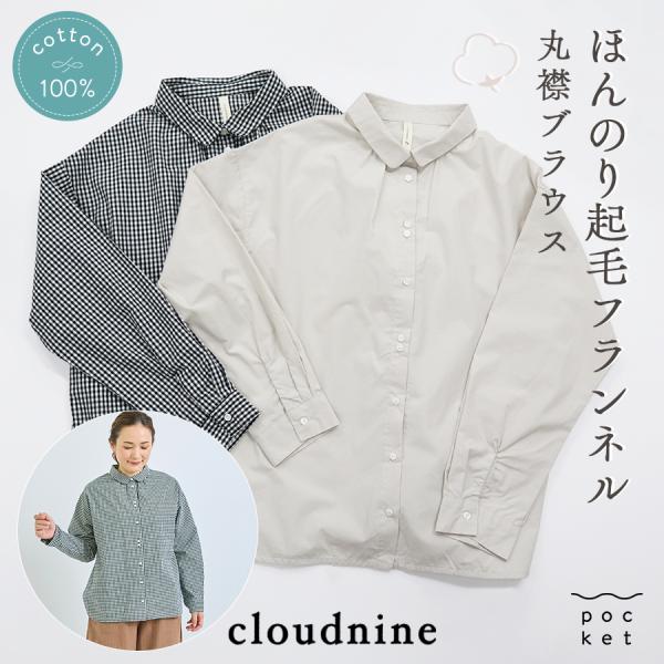 フランネルコットンブラウス【cloudnine】表起毛高密度コットンブロード