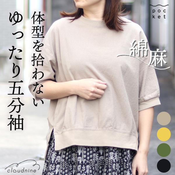 綿麻混五分袖ブラウス【cloudnine】リネン混　リブコンビプルオーバー