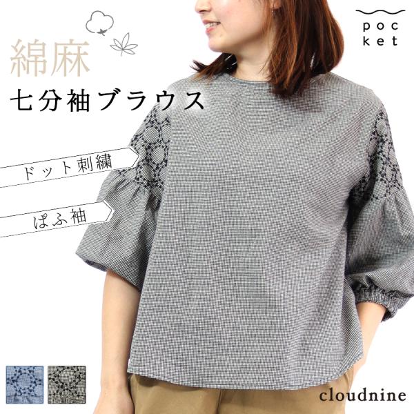 袖切り替え刺繍7分袖ブラウス【cloudnine】ブラックギンガムチェック柄 ブルー千鳥柄